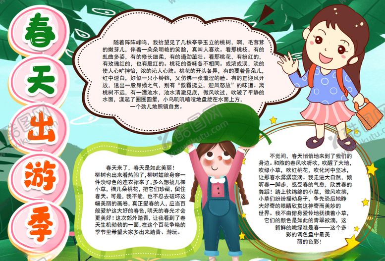 编号：70825909241308236845【酷图网】源文件下载-春天小报