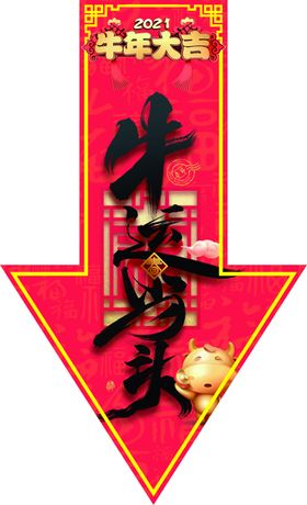 牛运当头
