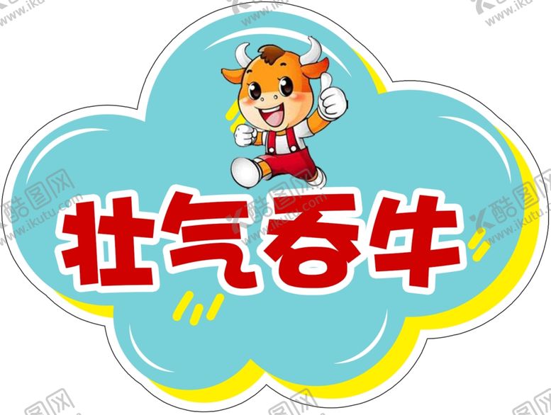 编号：11645304300126247321【酷图网】源文件下载-壮气吞牛