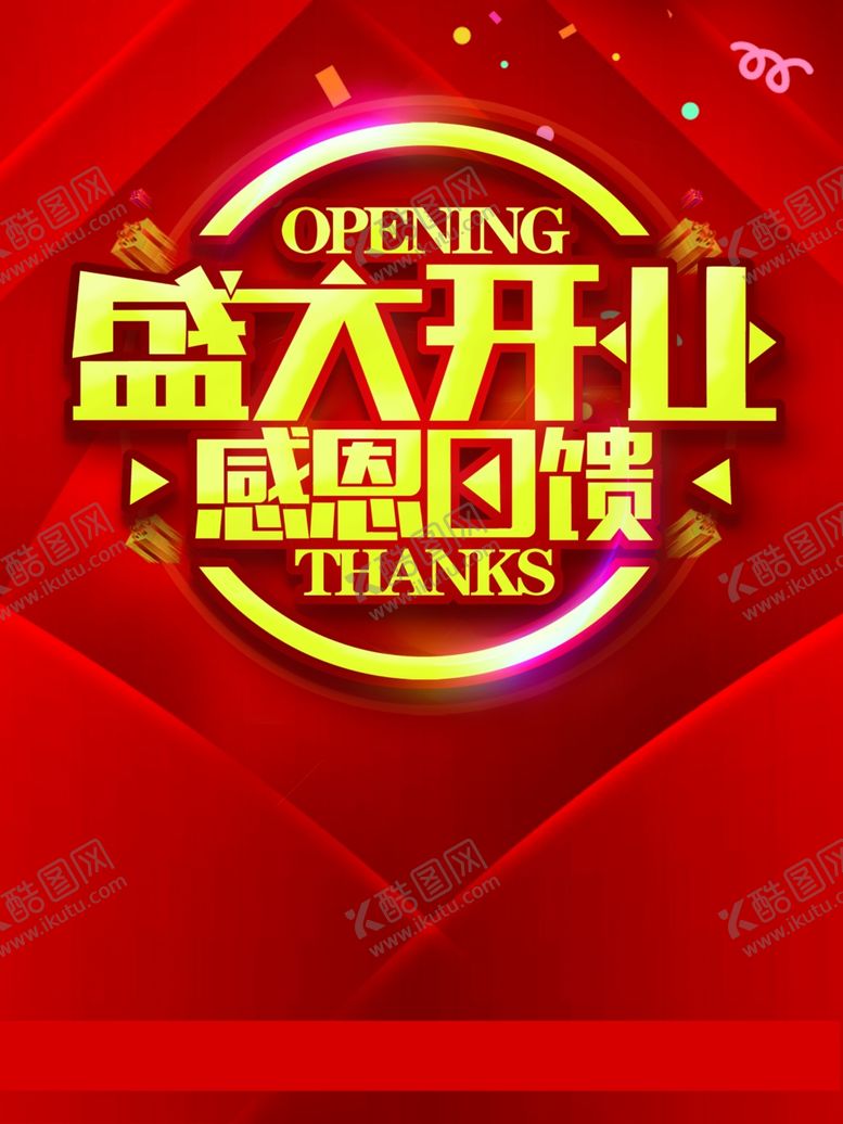 编号：39996706250601529268【酷图网】源文件下载-盛大开业图片