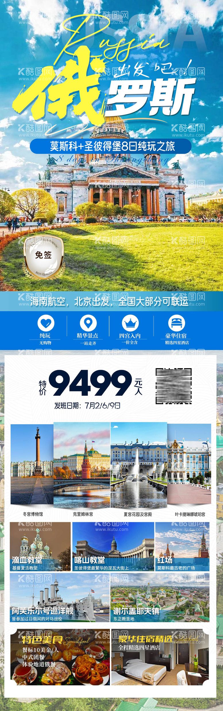 编号：59931512021519341648【酷图网】源文件下载-俄罗斯旅游海报