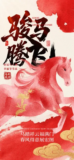 马年海报
