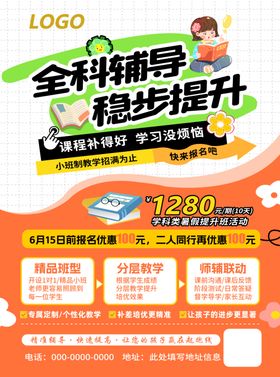 全科辅导课程优惠海报