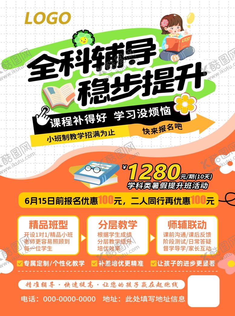 编号：25924106291816511425【酷图网】源文件下载-全科辅导课程优惠海报