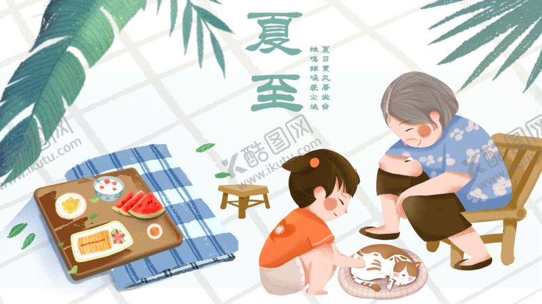 编号：65286010141822076043【酷图网】源文件下载-夏至