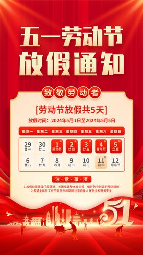 劳动节放假通知