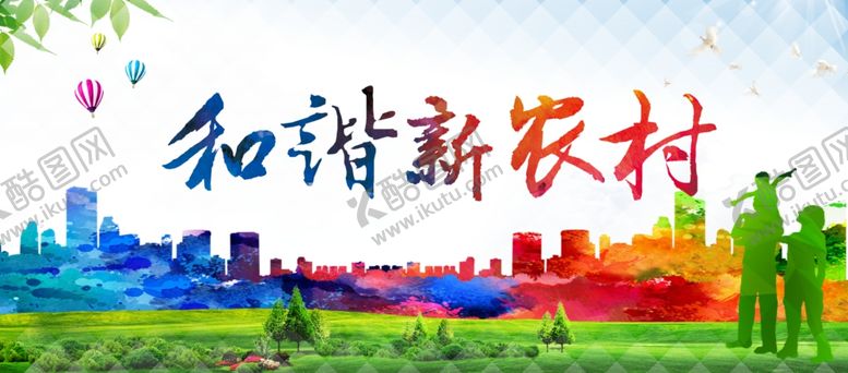编号：48526709110806445962【酷图网】源文件下载-新农村