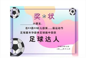 足球赛个人奖奖状设计