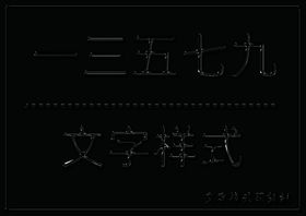 闪亮光泽立体样式