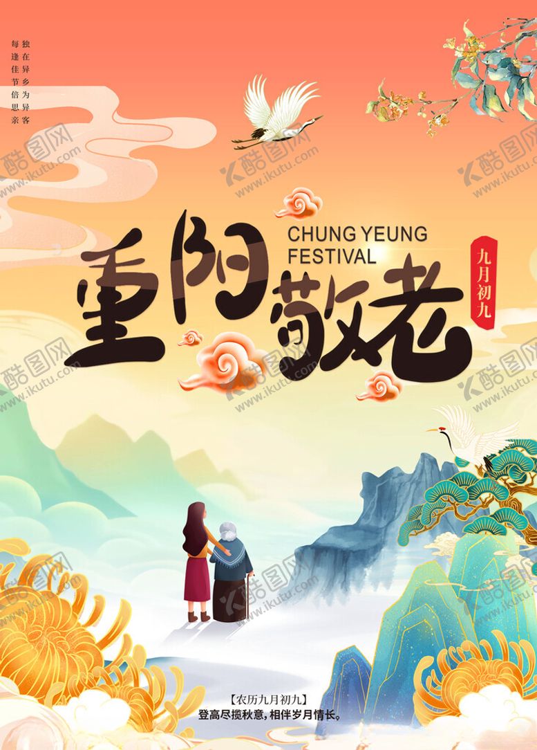 编号：41882011171219309750【酷图网】源文件下载-重阳敬老日山水寄情思