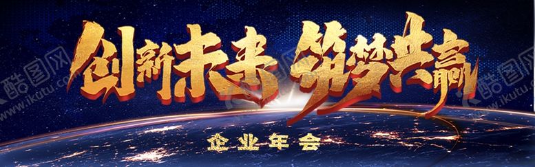 编号：35906805092003409286【酷图网】源文件下载-年会