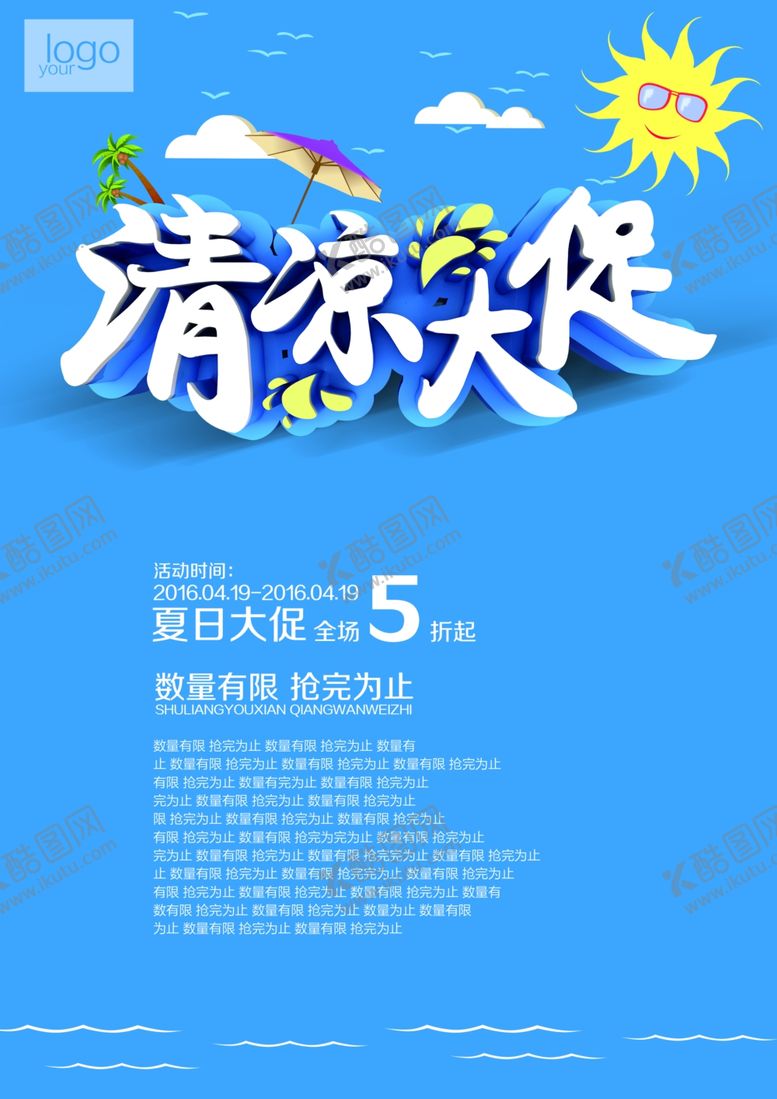编号：43172707010717124344【酷图网】源文件下载-夏天来了
