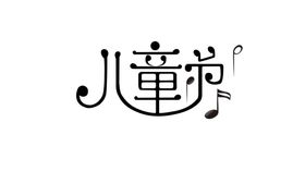 音乐符号