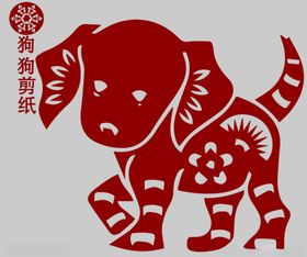狗剪纸