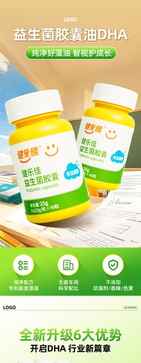 益生菌胶囊有DHA详情页