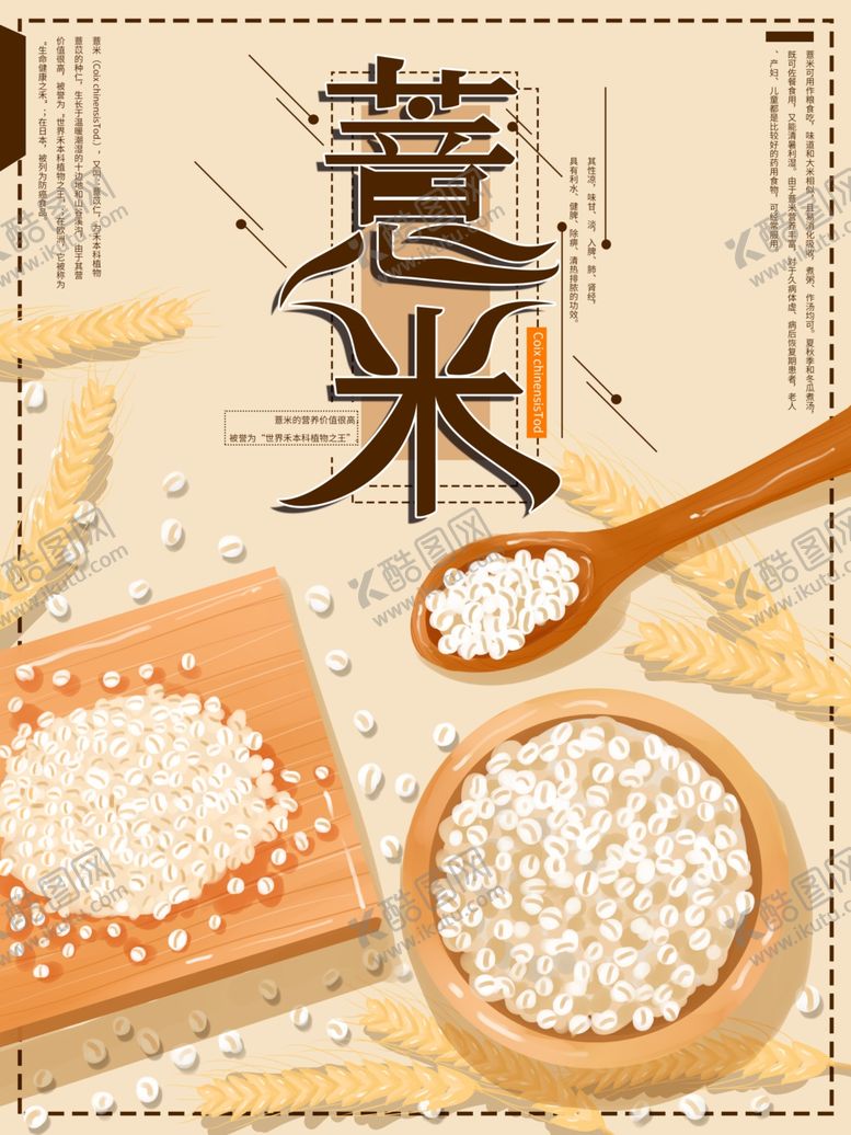 编号：87542006281826422578【酷图网】源文件下载-薏米