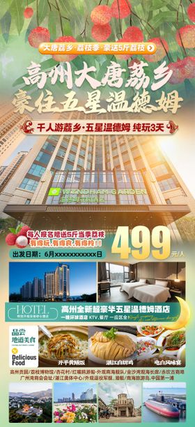 高州大唐荔乡豪住五星温德姆旅游海报
