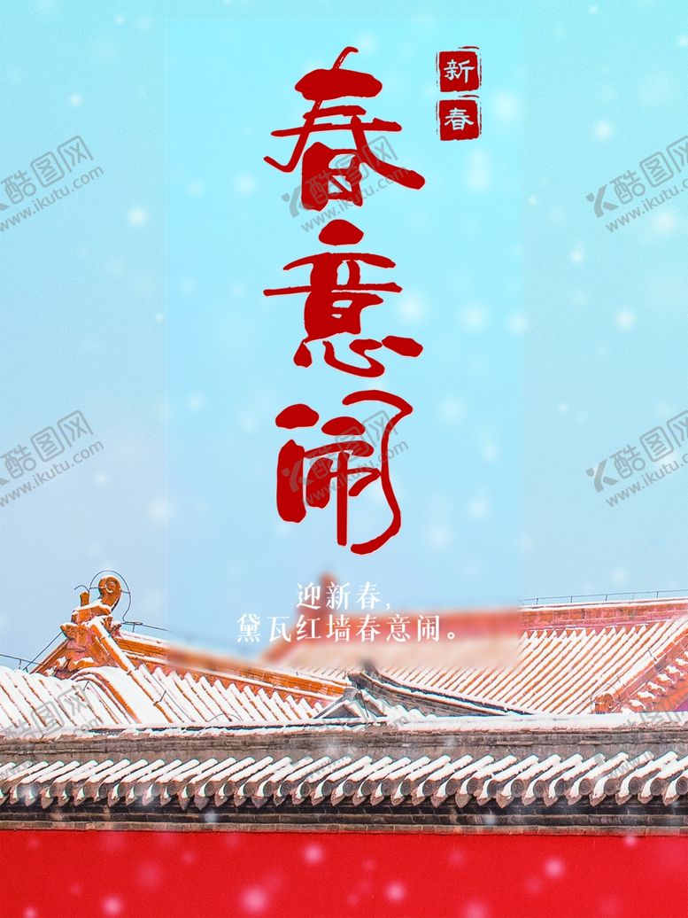 编号：85879212131203468820【酷图网】源文件下载-新春