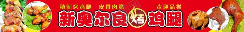 编号：32485909261756136905【酷图网】源文件下载-新奥尔良烤鸡腿