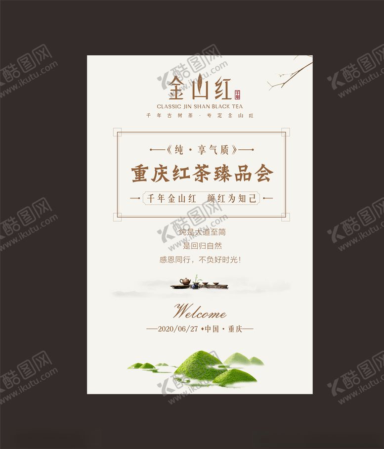 编号：21630105191108503786【酷图网】源文件下载-红茶品鉴会
