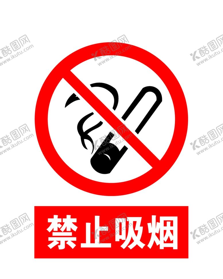 编号：37877010260656294513【酷图网】源文件下载-禁止吸烟