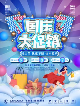 编号：29617810021953029408【酷图网】源文件下载-创意潮流炫酷国庆节国庆促销海报