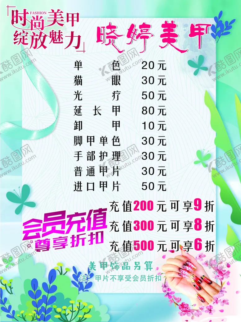 编号：65212504232039027997【酷图网】源文件下载-美甲海报价格表图片