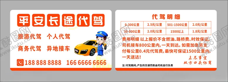 编号：80708101270758139045【酷图网】源文件下载-代驾名片