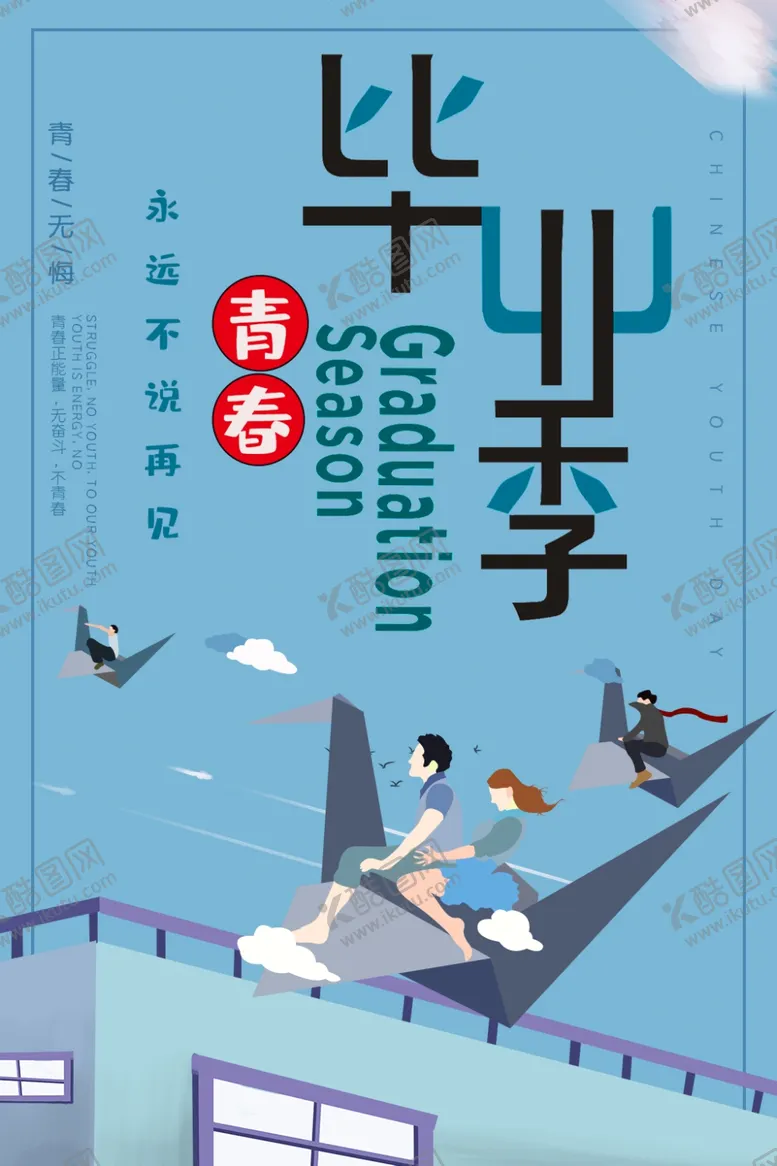 编号：61484007010506002782【酷图网】源文件下载-毕业季海报