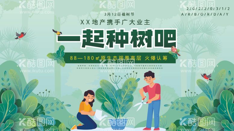 编号：58753612220646075066【酷图网】源文件下载-植树节