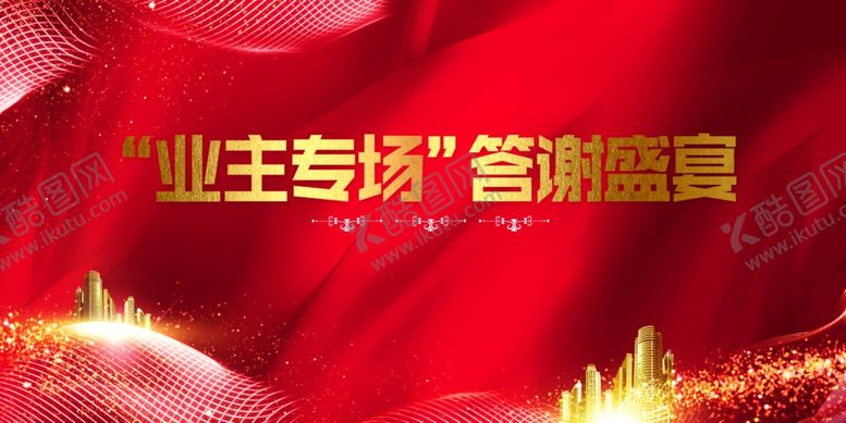 编号：52476310300201499310【酷图网】源文件下载-业主专场地产活动宣传海报