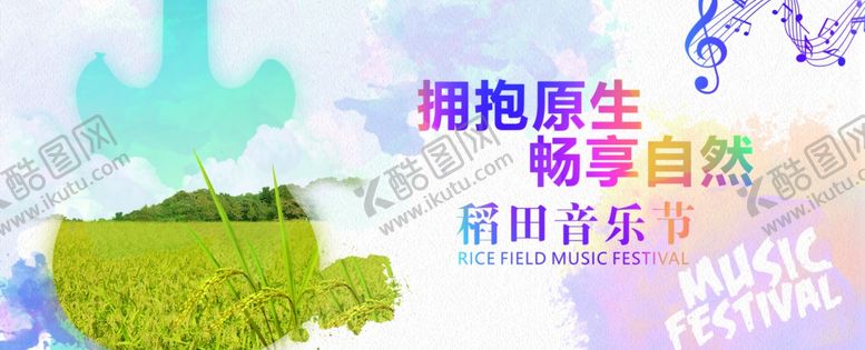 编号：32591809201452111472【酷图网】源文件下载-稻田音乐节背景板