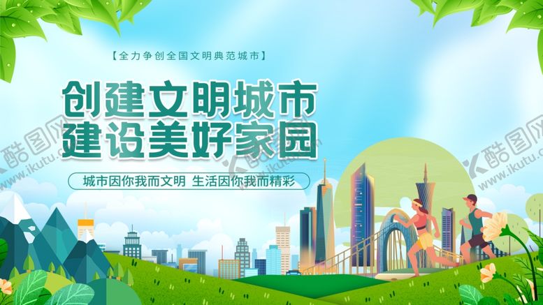 编号：13865606300343143900【酷图网】源文件下载-创建文明城市宣传海报