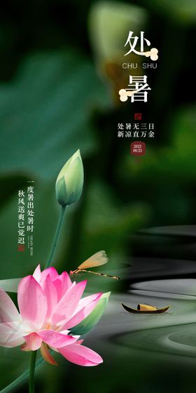 处暑