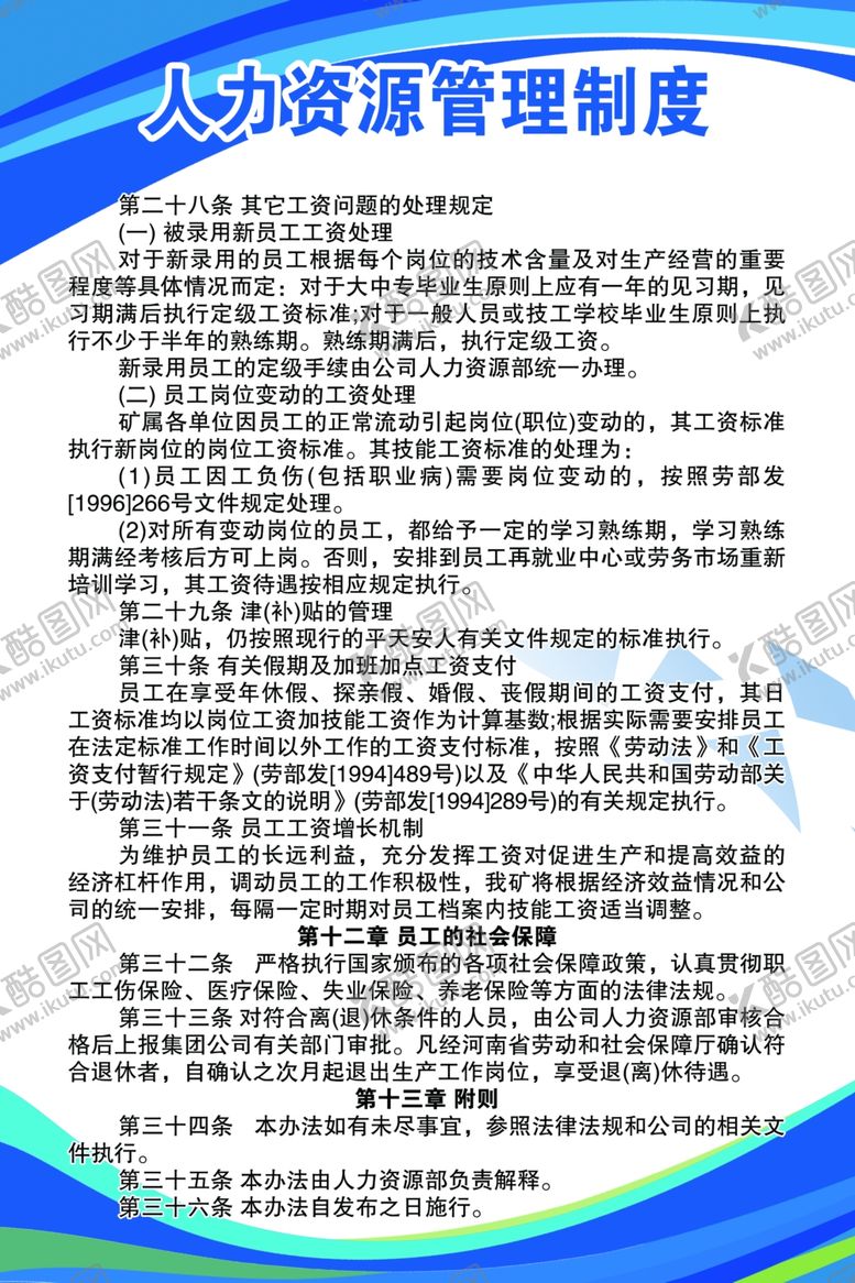 编号：60738303291218593461【酷图网】源文件下载-人力资源管理制度