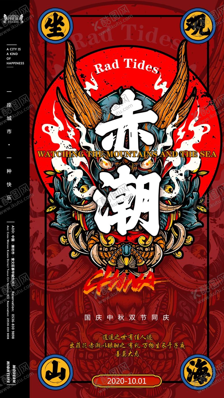 编号：68173405020350561748【酷图网】源文件下载-国潮海报