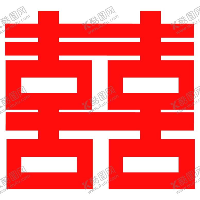 编号：02637409210246343685【酷图网】源文件下载-婚庆喜字