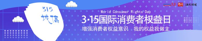 编号：17150512210941572339【酷图网】源文件下载-315国际消费者权益日