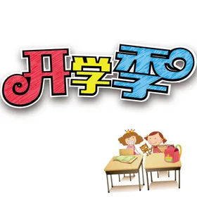 开学季艺术字