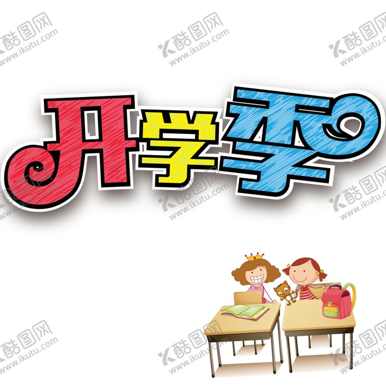 编号：86093110290941488614【酷图网】源文件下载-开学季艺术字