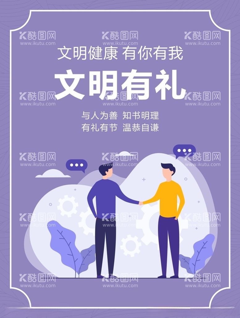 编号：39759212110435104115【酷图网】源文件下载-创建文明海报