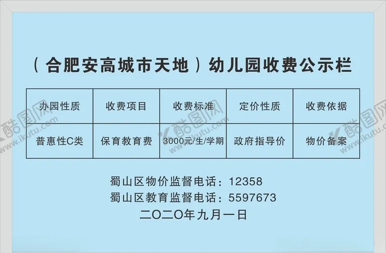 编号：88140906271104527289【酷图网】源文件下载-收费公示栏