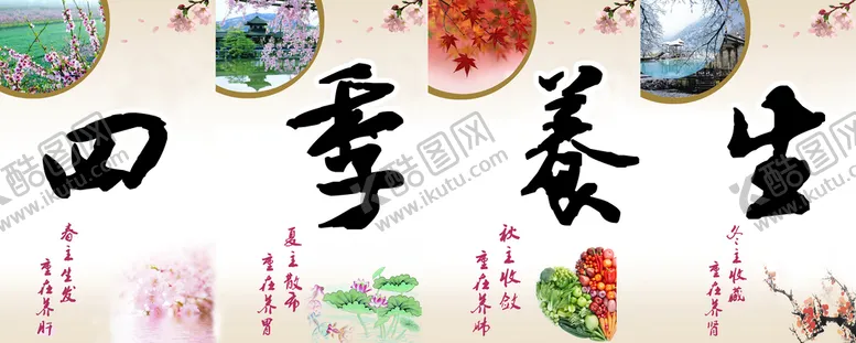 编号：10734609170116401267【酷图网】源文件下载-四季养生挂画