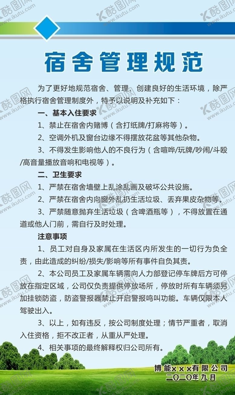 编号：21122505111127469122【酷图网】源文件下载-宿舍管理规范