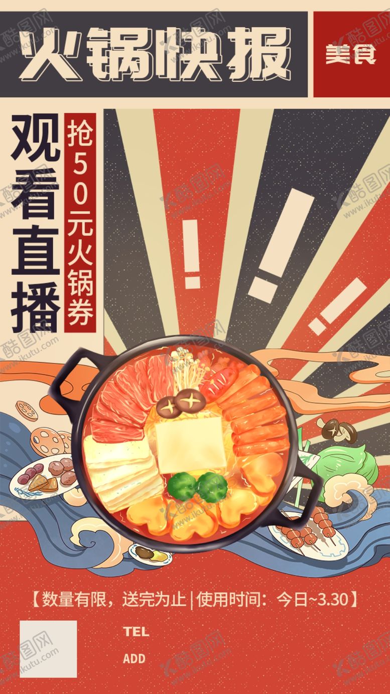 编号：86215710120753145308【酷图网】源文件下载-火锅海报