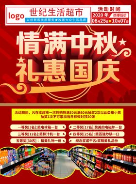 超市国庆促销海报