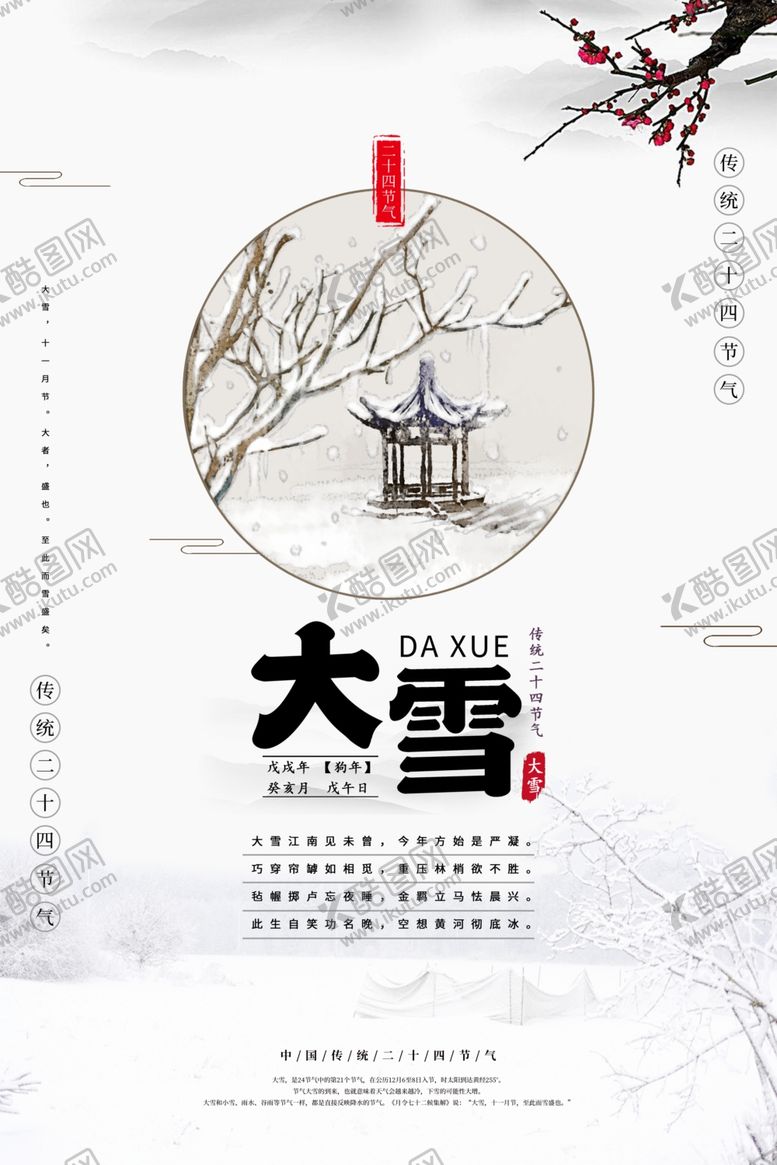 编号：62031510212109341964【酷图网】源文件下载-大雪节气海报