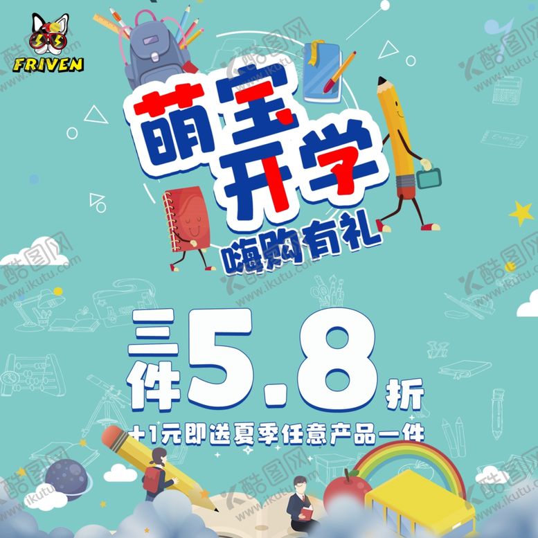 编号：46422909201116169692【酷图网】源文件下载-开学海报