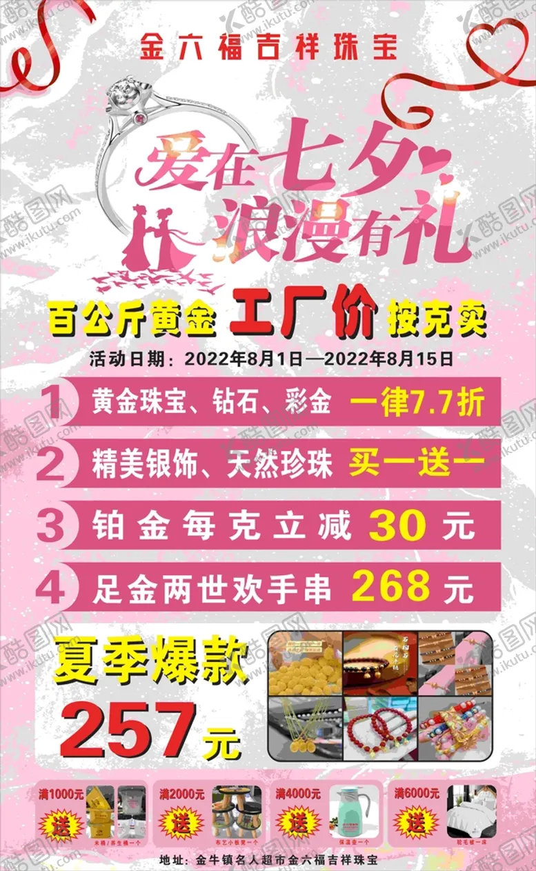 编号：57051101270228171198【酷图网】源文件下载-金六福珠宝七夕活动