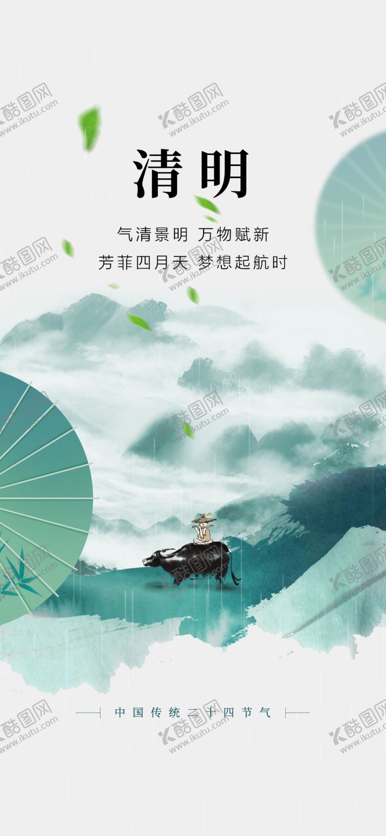 编号：49726701271336443739【酷图网】源文件下载-清明节海报刷屏